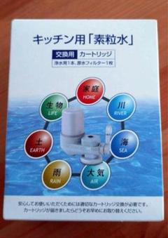 新品未使用　フリーサイエンスのキッチン用「素粒水」 交換用 2個セット 新品未使用】素粒水キッチン用浄水器カートリッジ 2個セット