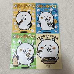 ナガノのくまの本全巻＋食べ歩きくま全巻＋くまのむちゃうま日記1　ナガノ　ちいかわ MOGUMOGU食べ歩きくま（1） (モーニングコミックス