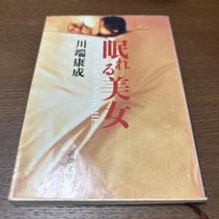 眠れる美女のサムネイル
