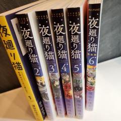 夜廻り猫　全巻セット 夜廻り猫 全巻セット 1-4＋ポストカード3枚、夜廻新聞付き