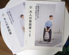 新 大人の普段着　他1冊