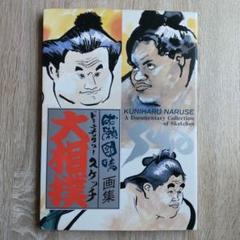 大相撲成瀬國晴画集ドキュメンタリースケッチ初版発行平成五年 2025年最新】Yahoo!オークション -成瀬國晴の中古品・新品・未