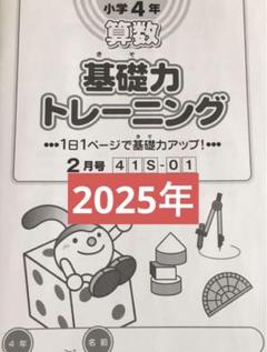 サピックス4年　基礎力トレーニング　2025年2月号