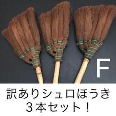 F 訳あり 棕櫚ほうき 3本組