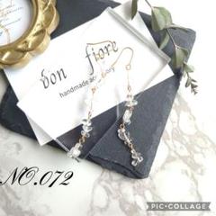 NO.072 ハンドメイド ピアス イヤリング ロング 天然石 水晶 クリスタル
