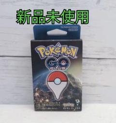 ポケモンGOプラス 新品未使用