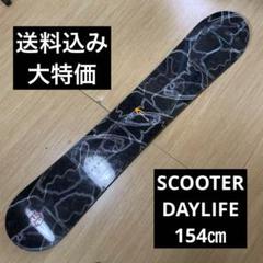 土日限定最終値下げscooter DAY LIFE 151㎝　2021-22 24_daylife_1.jpg