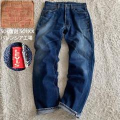 50s復刻/W34 リーバイス 501XX バレンシア工場 bigE 赤耳