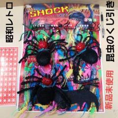 昭和レトロ 駄菓子屋さん くじ引き 台紙 昆虫 げてもの 駄菓子屋