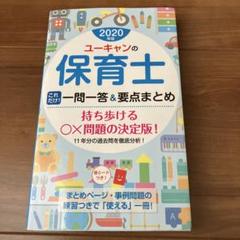 【あさこ】期間限定お値下げ！2020年夏　ユーキャン保育士講座参考書セット 2025年最新】ユーキャン 保育士の人気アイテム - メルカリ