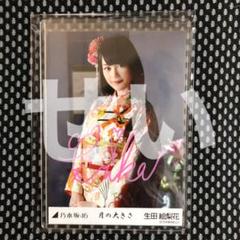 生田絵梨花 直筆サイン入り生写真 月の大きさ チュウ - メルカリ