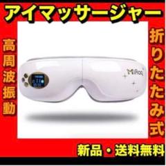 新品 アイウォーマー 多機能 温度調節 空気圧 高周波振動 音楽 開封のみ