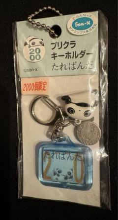 プリクラ　キーホルダー　2000個限定　シリアルナンバー入り　①