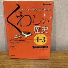 くわしい歴史 中学1～3年