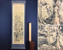 【真作】王林明/青下隠居図/山水図/山水人物画賛/掛軸/名家伝来/AB-806 真作】王林明/青下隠居図/山水図/山水人物画賛/掛軸/名家伝来/AB