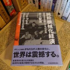 正税帳の研究　井上辰雄　古代の財政税務に関する網羅的な解説で超貴重な本 純粋機械化経済 頭脳資本主義と日本の没落 / 井上智洋 - メルカリ