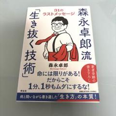 生き抜く技術　森永卓郎