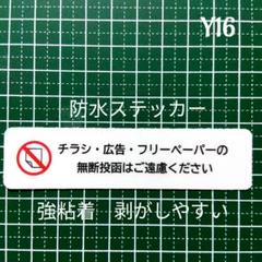 【新生活にも】チラシ広告禁止投函お断りステッカーシール　不要警告禁止！のサムネイル