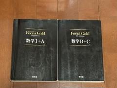 大学受験　Focus Gold数学1+A、B+C