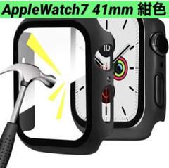 1点限り✨AppleWatch7 41mm 保護ケース 全面保護 紺色