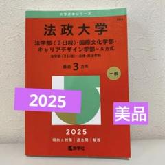 法政大学 赤本　キャリアデザイン学部　2025 法政大学（法学部〈Ⅱ日程〉・国際文化学部・キャリアデザイン