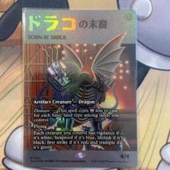 MTG ドラコ　日本語 foil マジックザギャザリング 日)ドラコ / Draco【PLS】 【Foil】 No.131｜MtG通販サイト