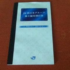 JR西日本グループ株主優待割引券