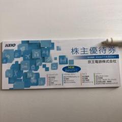 株主優待券 京王