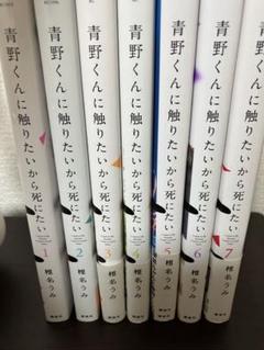 青野くんに触りたいから死にたい　1〜12巻セット　既刊全巻 青野くんに触りたいから死にたい 1巻〜12巻全巻セット
