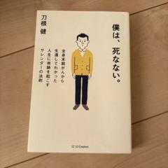 僕は、死なない。 全身末期がんから生還してわかった人生に奇跡を起こすサレンダー…