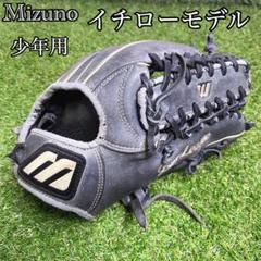 希少 Mizuno 旧ロゴ イチローモデル プロモデル 少年用 グローブ 外野手