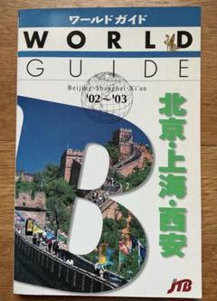 るるぶ中国 北京／上海／西安／蘇州／敦煌／桂林／三峡 '04
