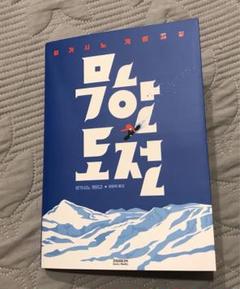 韓国語 エッセイ 小説 『東野圭吾の無限挑戦』 著：東野圭吾 ハングル)