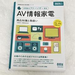 2025年度版　家電製品アドバイザー資格テキスト3冊セット 家電製品協会 認定資格シリーズ 2025年版 家電製品アドバイザー