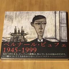 [希少] 絶版 未開封 ベルナール・ビュフェ 1945-1999 希少] 絶版 未開封 ベルナール・ビュフェ 1945-1999 - メルカリ