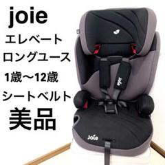 【美品】Joie Elevate ジョイー エレベート1~12歳 9~36kg