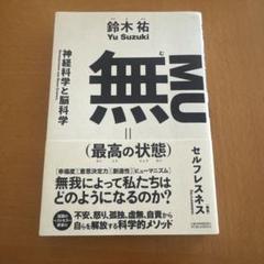 無(最高の状態)