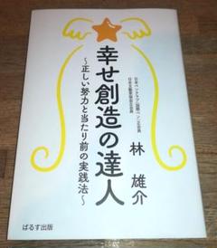 幸せ創造の達人