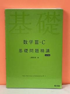 ★大学受験　参考書　数学3・C基礎問題精講