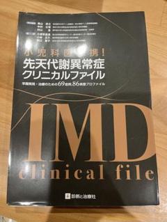 裁断済】小児科医必携！先天代謝異常症クリニカルファイル