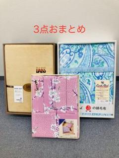 京都西川(Earth Bird)・DAKS・市田ひろみ3点おまとめセット