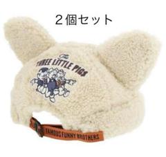 ☆ディズニー 三匹のこぶた ボア もふもふ 耳付き キャップ 2個セット♡ ☆ディズニー 三匹のこぶた ボア もふもふ 耳付き キャップ 2個