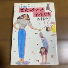 魔女ふうママと子どもたち　西村玲子　子育て魔法のレッスン