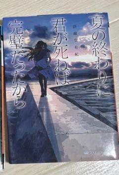 夏の終わりに君が死ねば完璧だったから