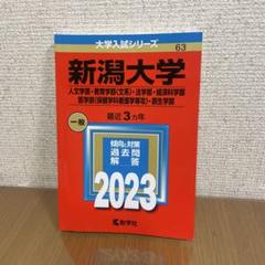 新潟大学(人文学部・教育学部〈文系〉・法学部・経済科学部