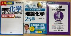 岡野の化学　理論　橋爪　理論化学25題　化学レベル別問題集　3冊セット