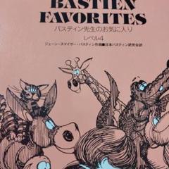 バスティン先生のお気に入り レベル4　　　書き込み無