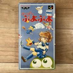 【動作確認済】すーぱーぷよぷよ スーパーファミコン
