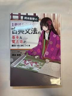 岡本梨奈の1冊読むだけで古典文法の基本&覚え方が面白いほど身につく本