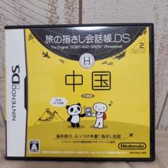 旅の指さし会話帳DS 中国